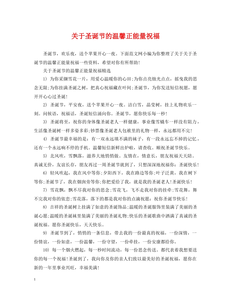 关于圣诞节的温馨正能量祝福_第1页