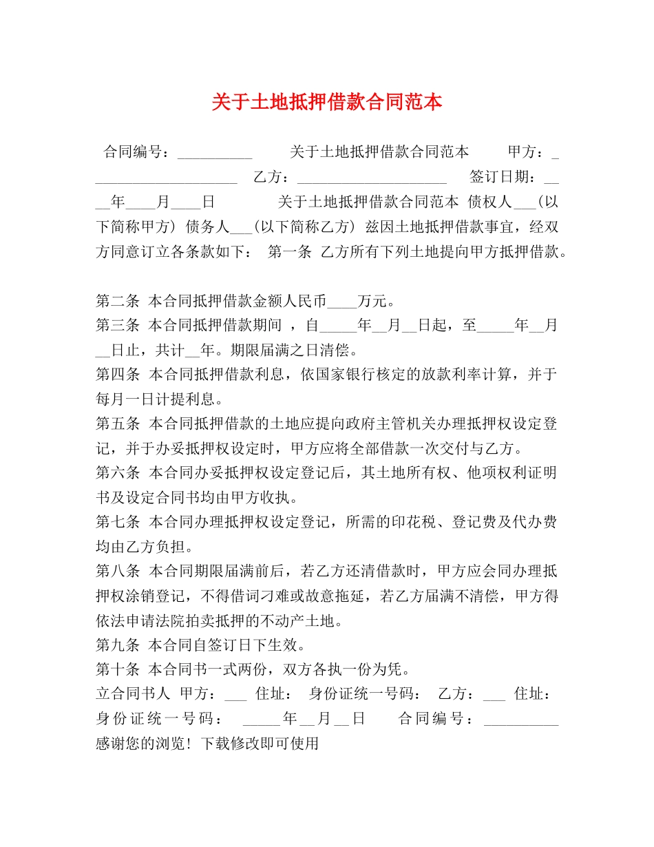 关于土地抵押借款合同范本_第1页