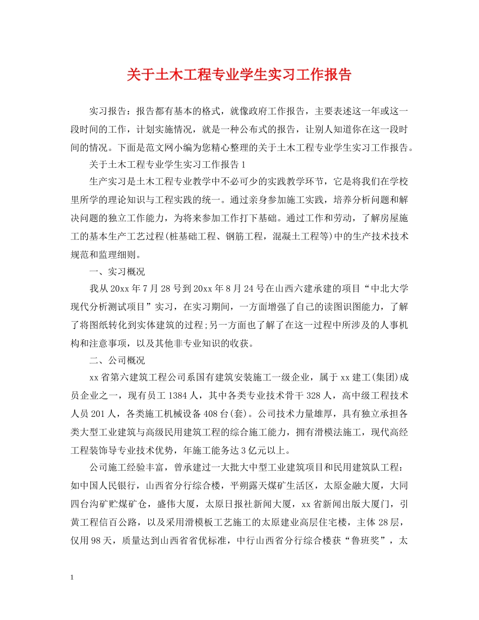关于土木工程专业学生实习工作报告_第1页