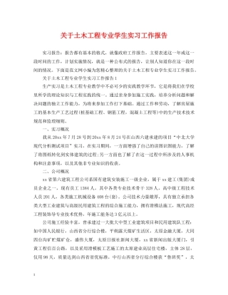 关于土木工程专业学生实习工作报告