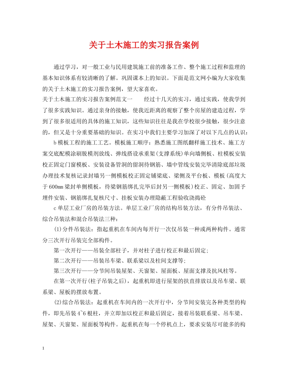 关于土木施工的实习报告案例_第1页