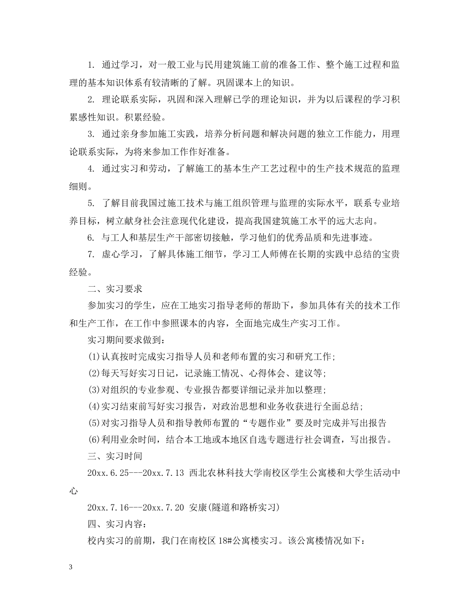 关于土木施工的实习报告案例_第3页