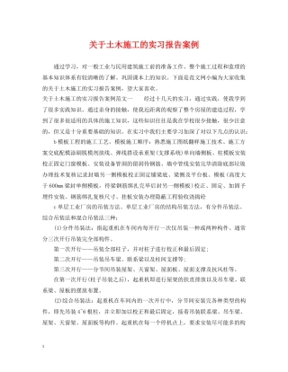 关于土木施工的实习报告案例