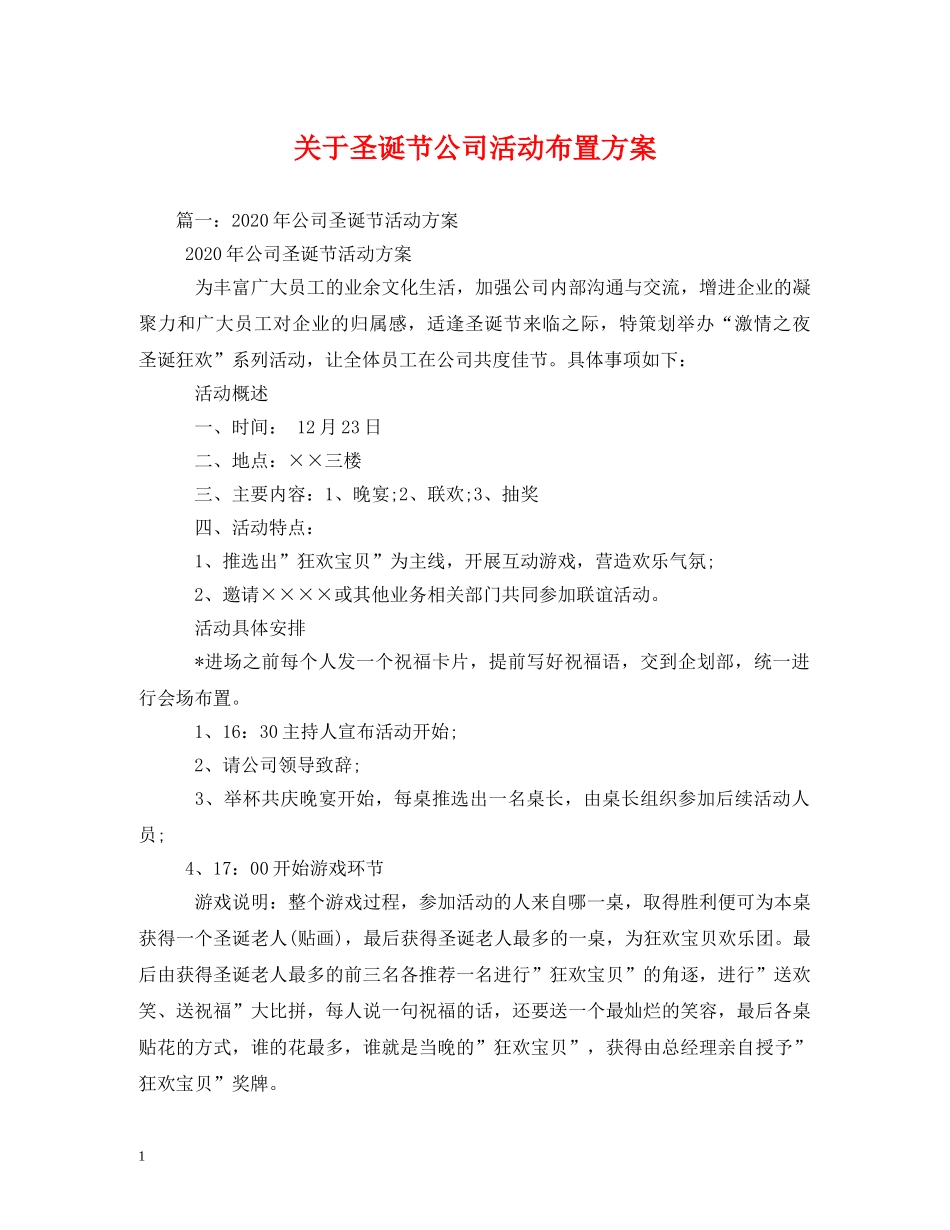 关于圣诞节公司活动布置方案_第1页