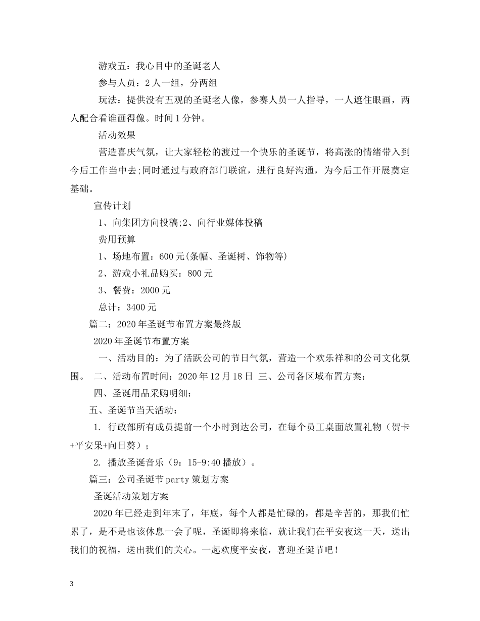 关于圣诞节公司活动布置方案_第3页
