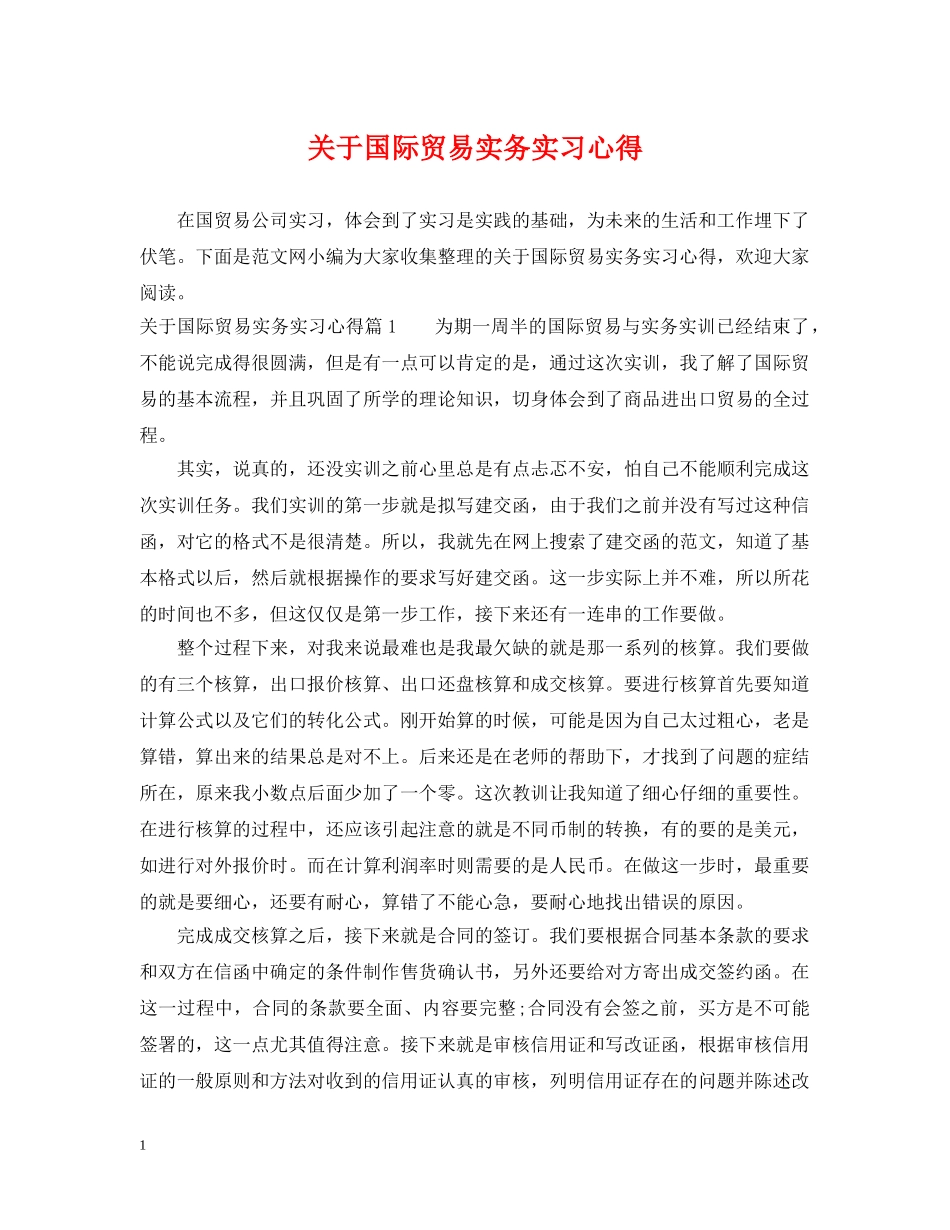 关于国际贸易实务实习心得_第1页