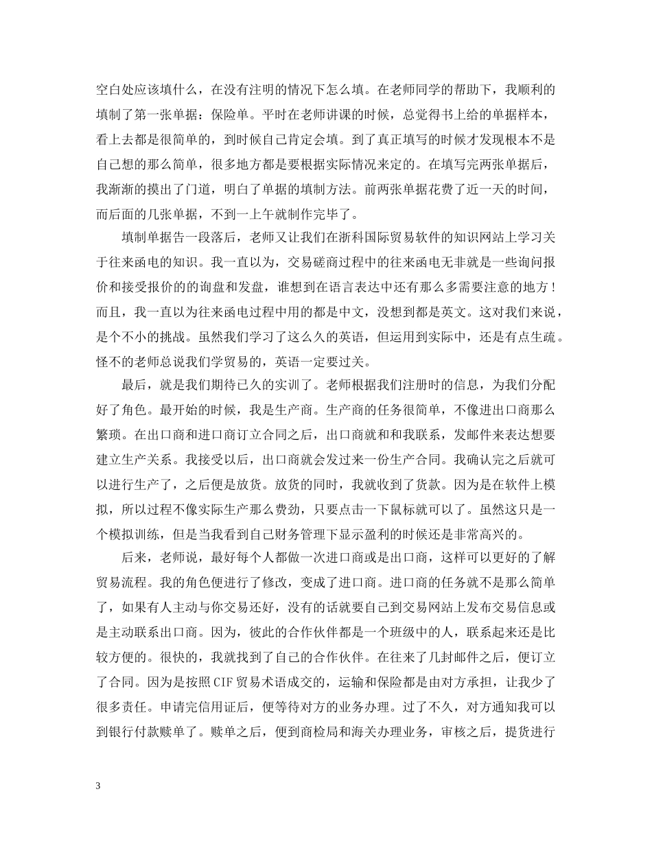 关于国际贸易实务实习心得_第3页