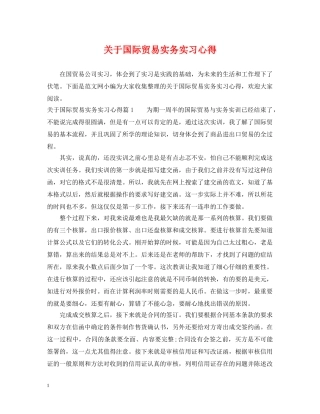 关于国际贸易实务实习心得