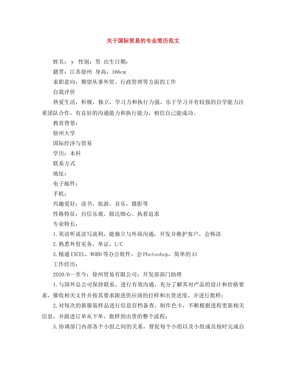 关于国际贸易的专业简历范文_第1页