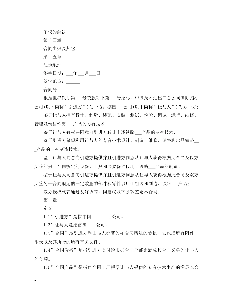 关于国际技术转让合同范本_第2页