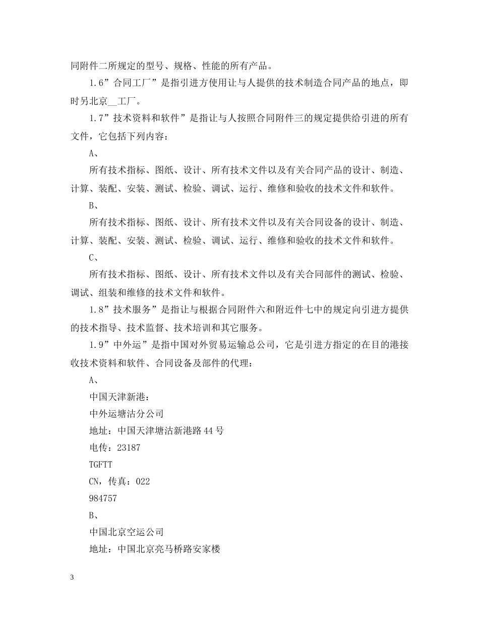 关于国际技术转让合同范本_第3页