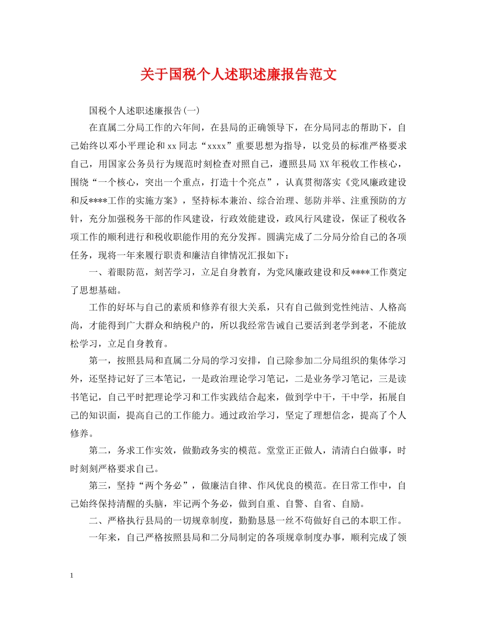 关于国税个人述职述廉报告范文_第1页