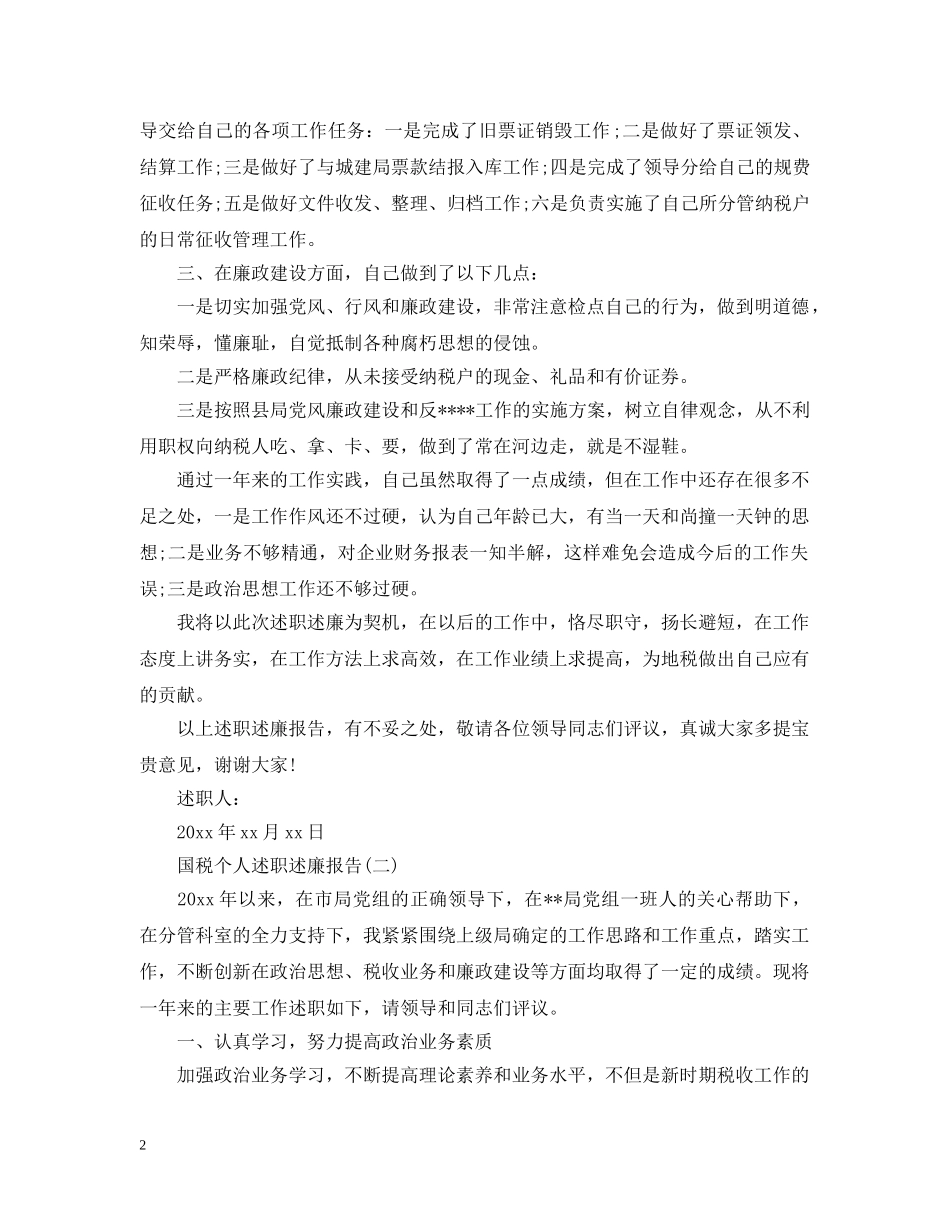 关于国税个人述职述廉报告范文_第2页