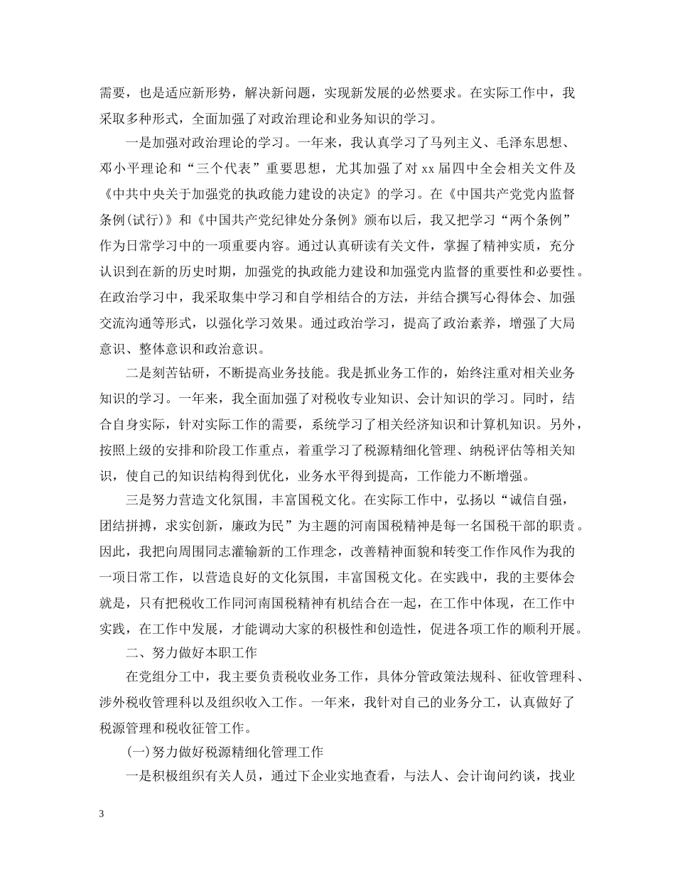 关于国税个人述职述廉报告范文_第3页