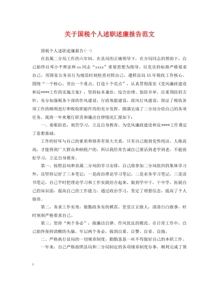 关于国税个人述职述廉报告范文