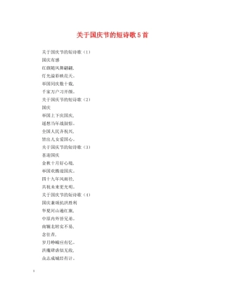 关于国庆节的短诗歌5首