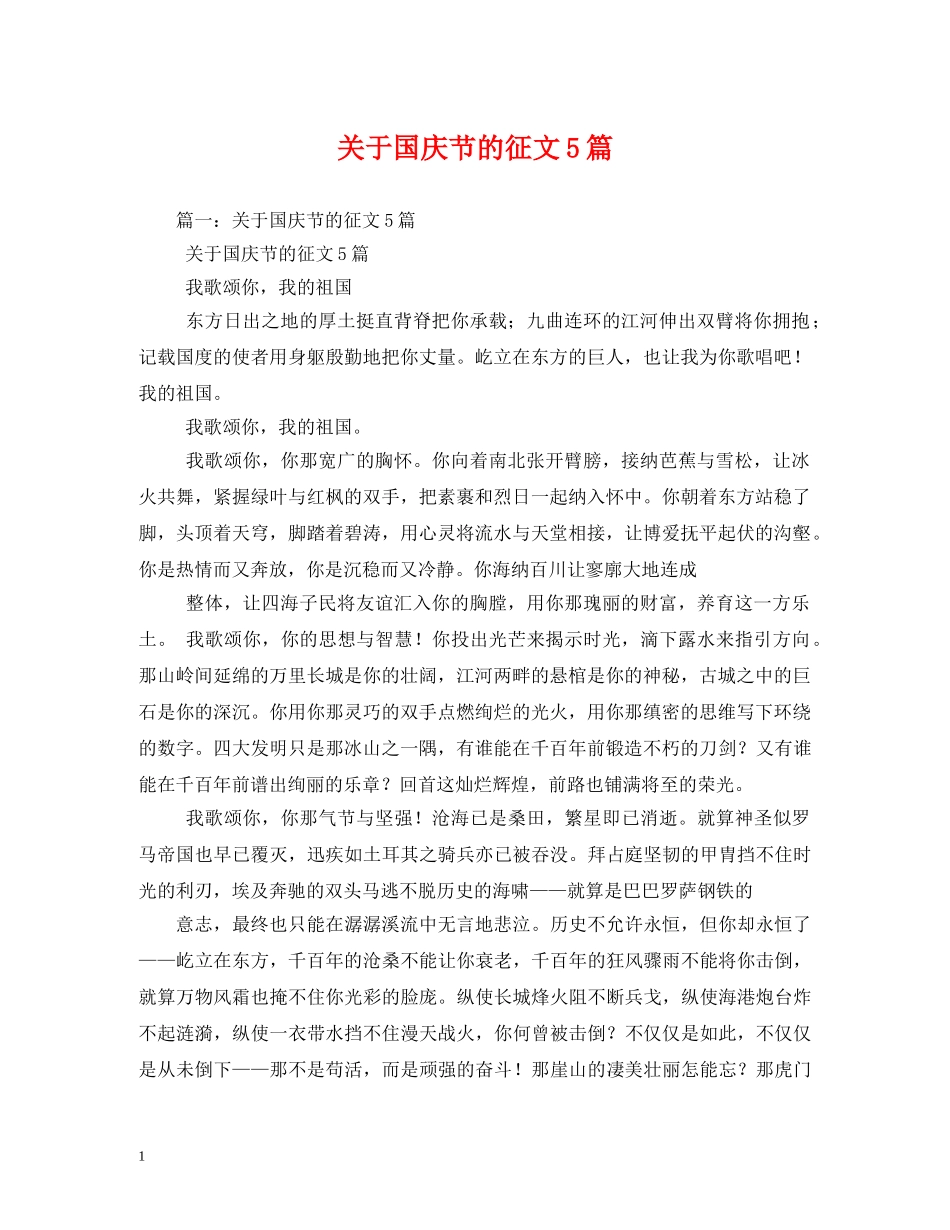 关于国庆节的征文5篇_第1页