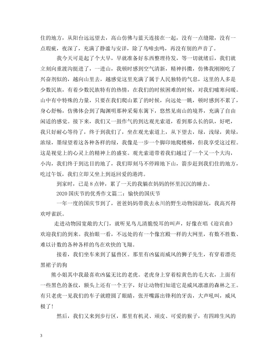 关于国庆节的征文5篇_第3页