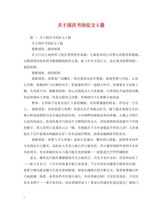 关于国庆节的征文5篇