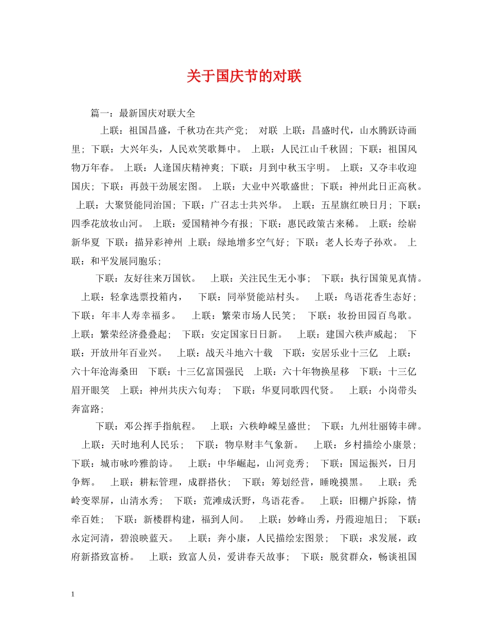 关于国庆节的对联_第1页
