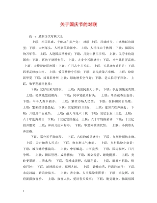 关于国庆节的对联