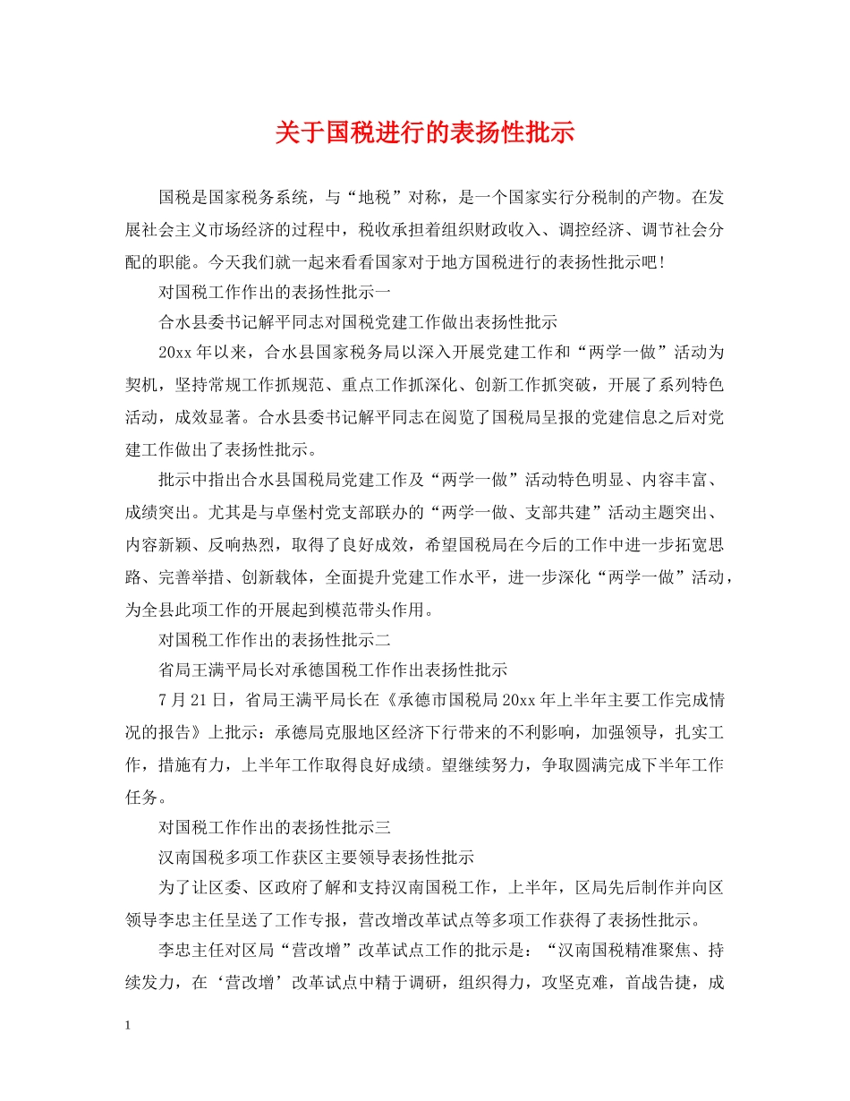 关于国税进行的表扬性批示_第1页