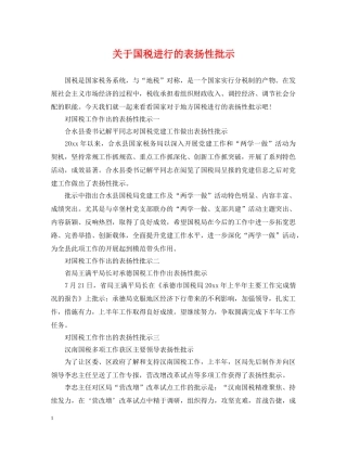 关于国税进行的表扬性批示