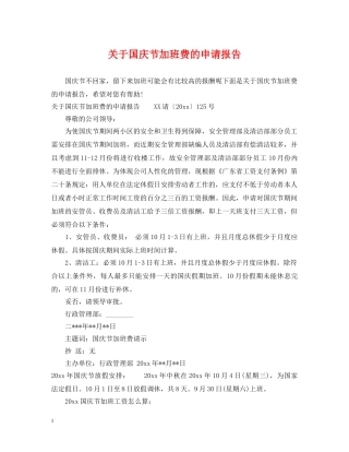 关于国庆节加班费的申请报告