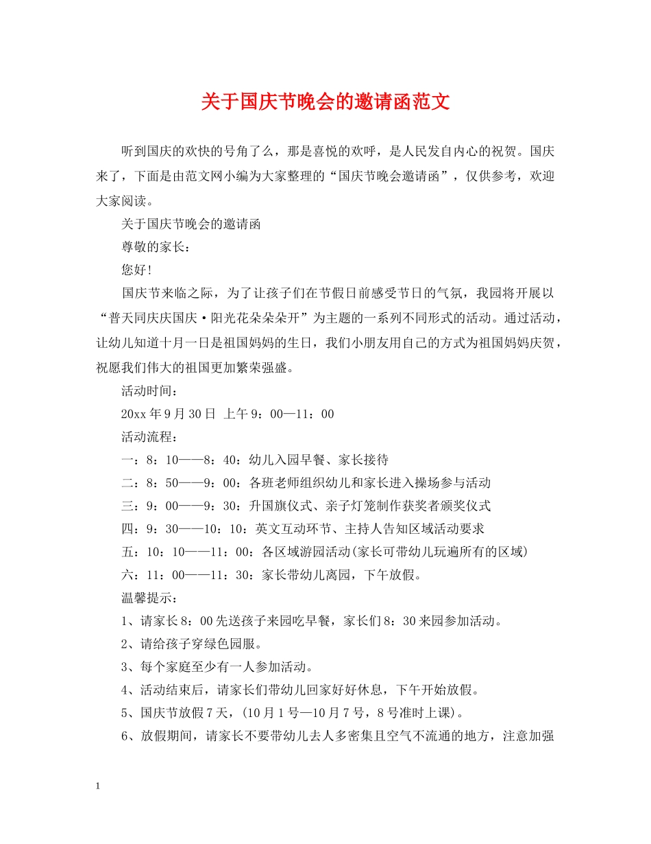 关于国庆节晚会的邀请函范文_第1页