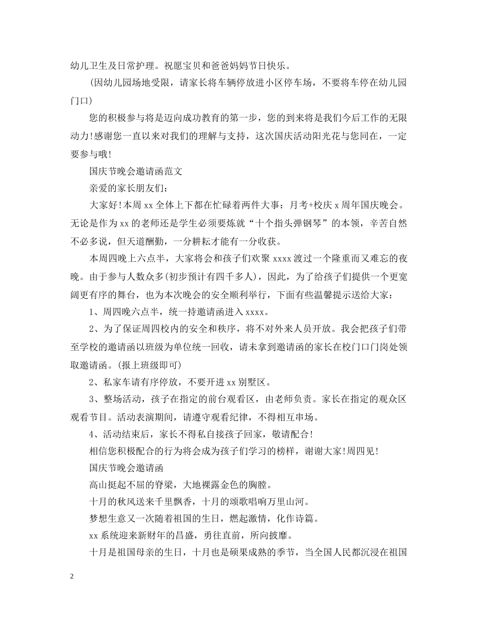 关于国庆节晚会的邀请函范文_第2页