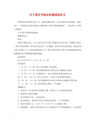 关于国庆节晚会的邀请函范文
