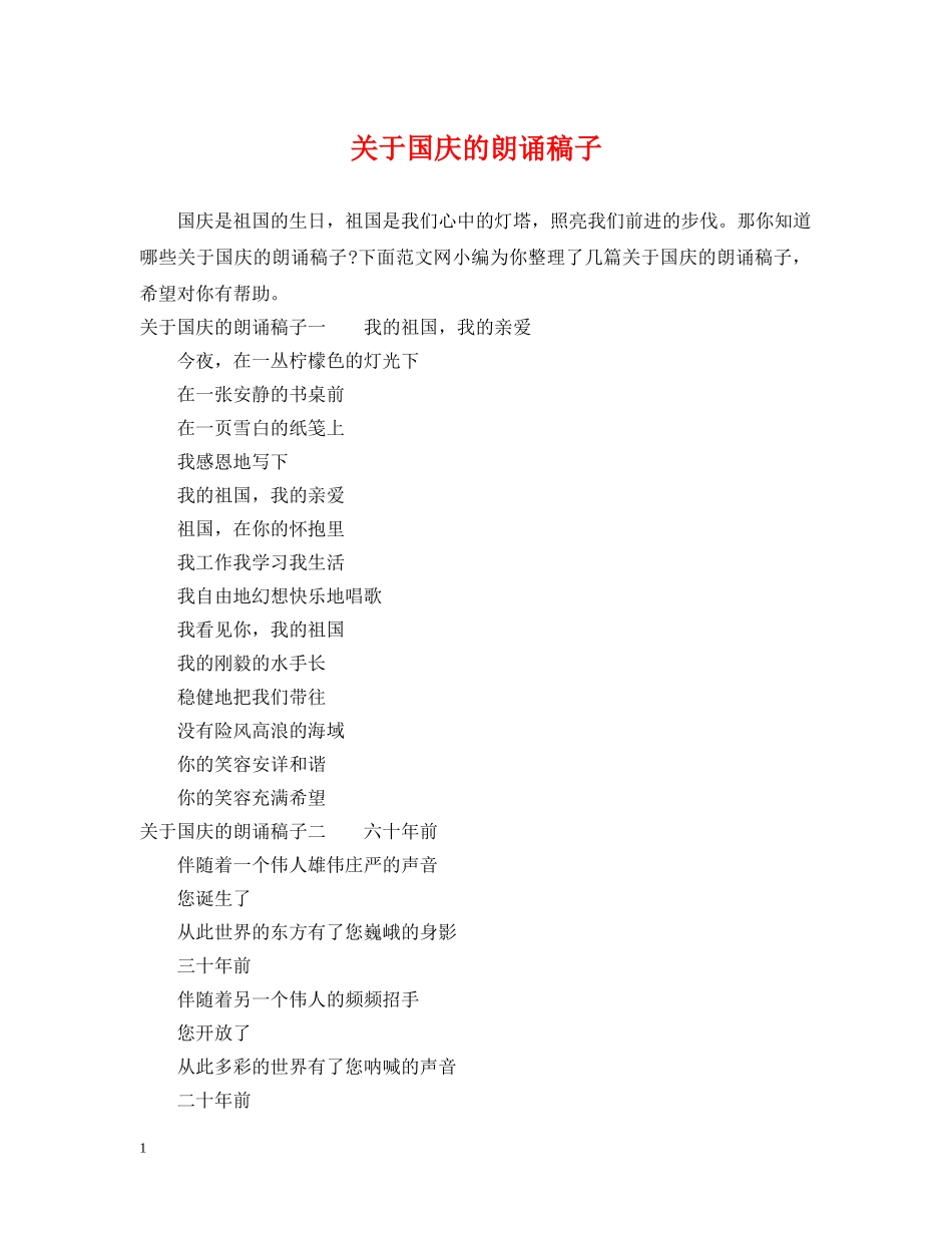 关于国庆的朗诵稿子_第1页