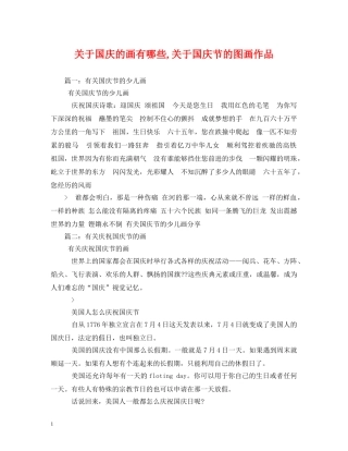 关于国庆的画有哪些,关于国庆节的图画作品
