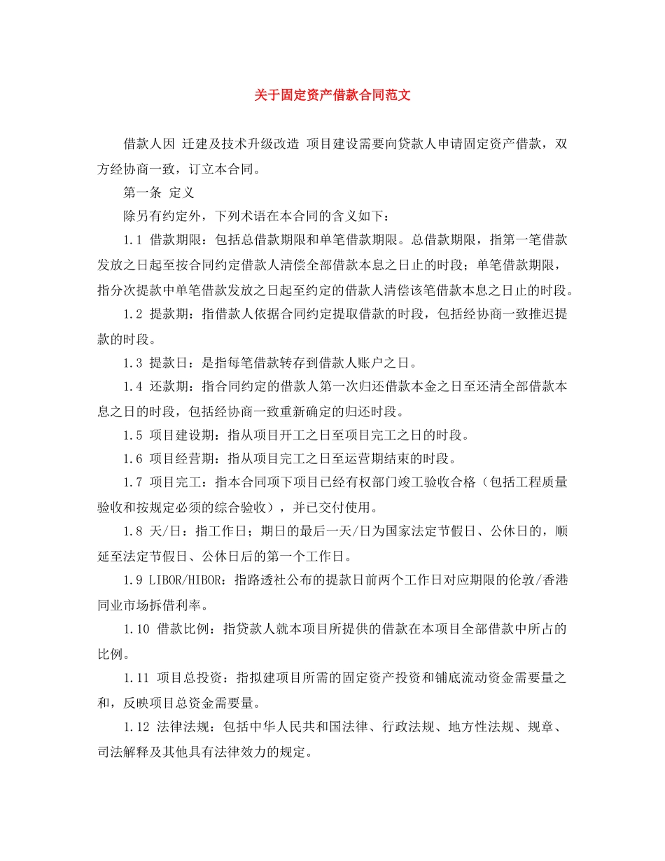关于固定资产借款合同范文_第1页