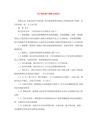 关于固定资产借款合同范文