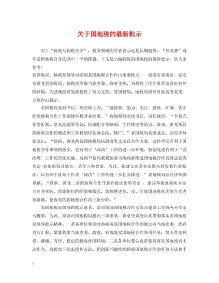 关于国地税的最新批示