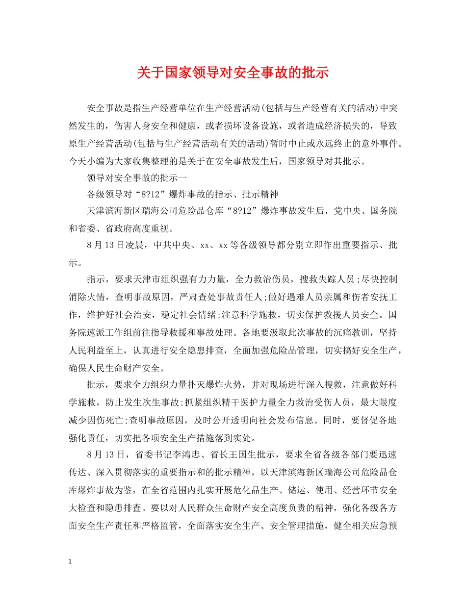 关于国家领导对安全事故的批示_第1页