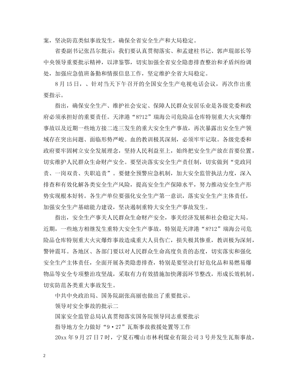 关于国家领导对安全事故的批示_第2页