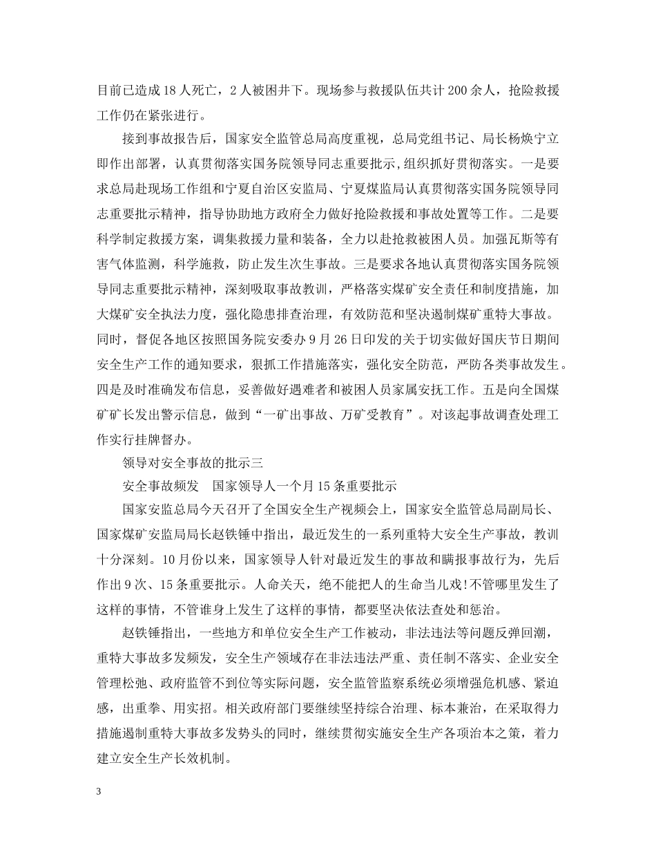 关于国家领导对安全事故的批示_第3页