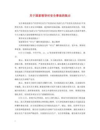 关于国家领导对安全事故的批示
