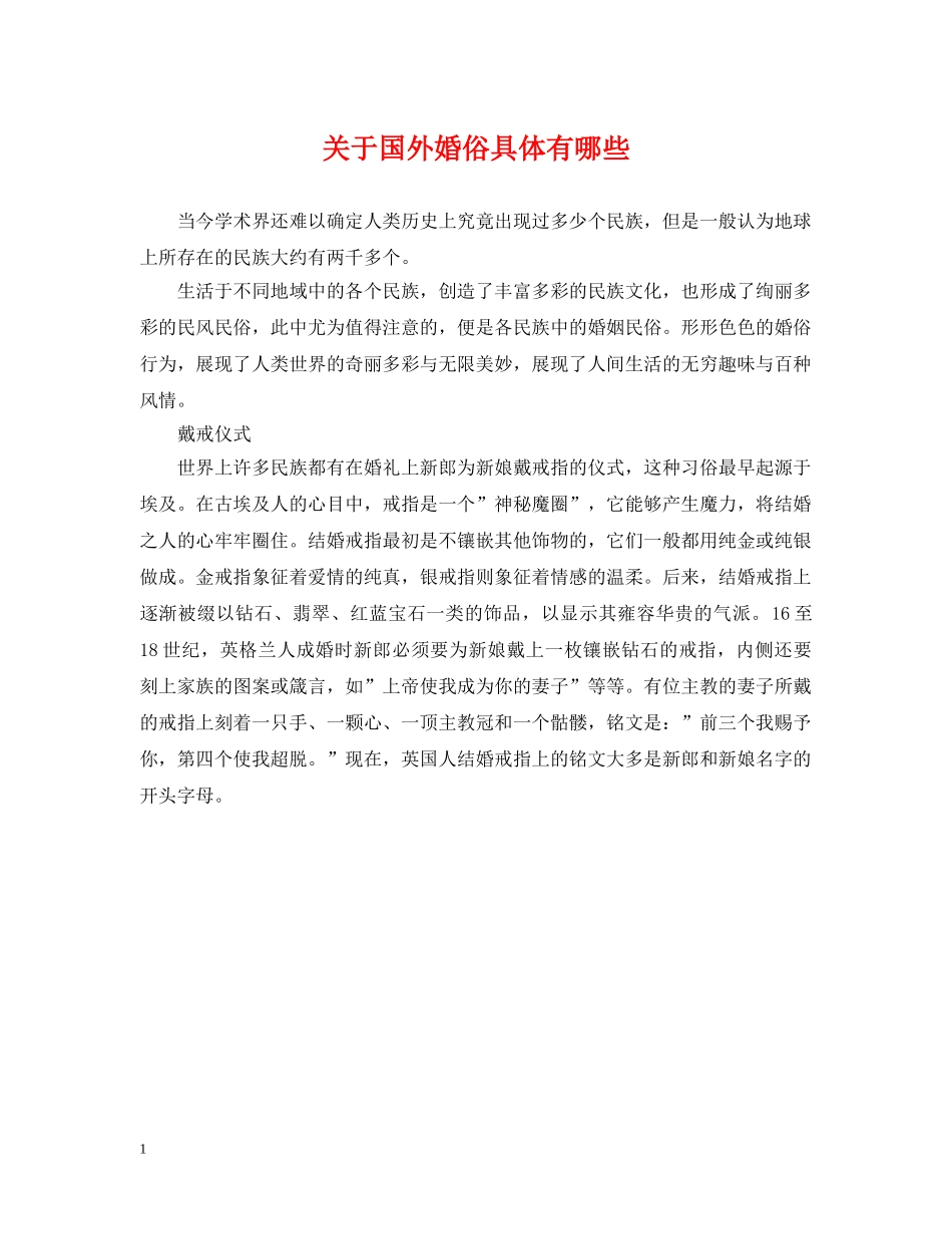 关于国外婚俗具体有哪些_第1页