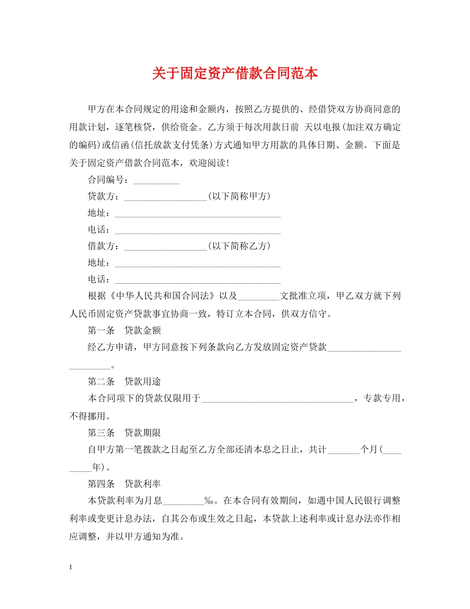 关于固定资产借款合同范本_第1页