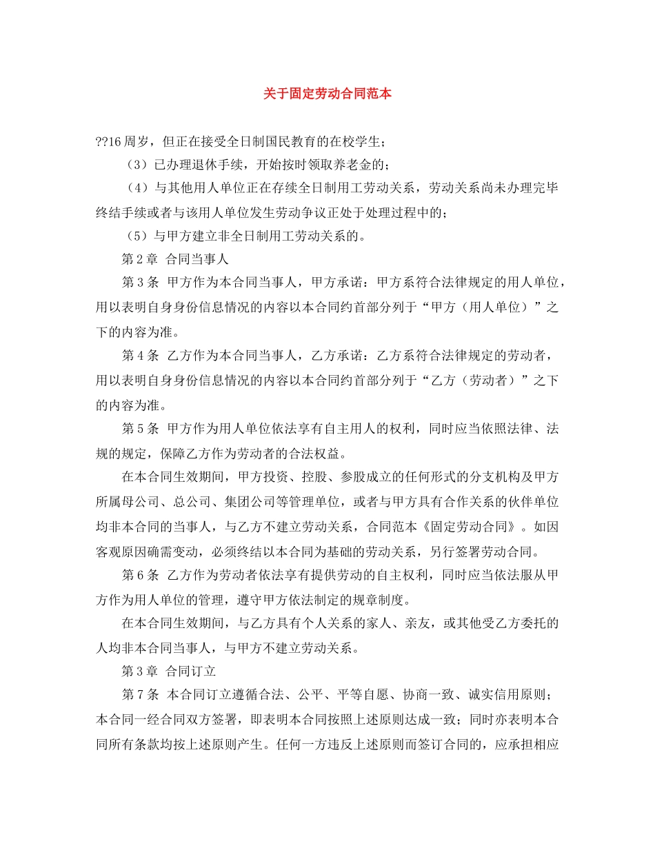 关于固定劳动合同范本_第1页