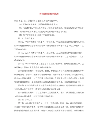 关于固定劳动合同范本