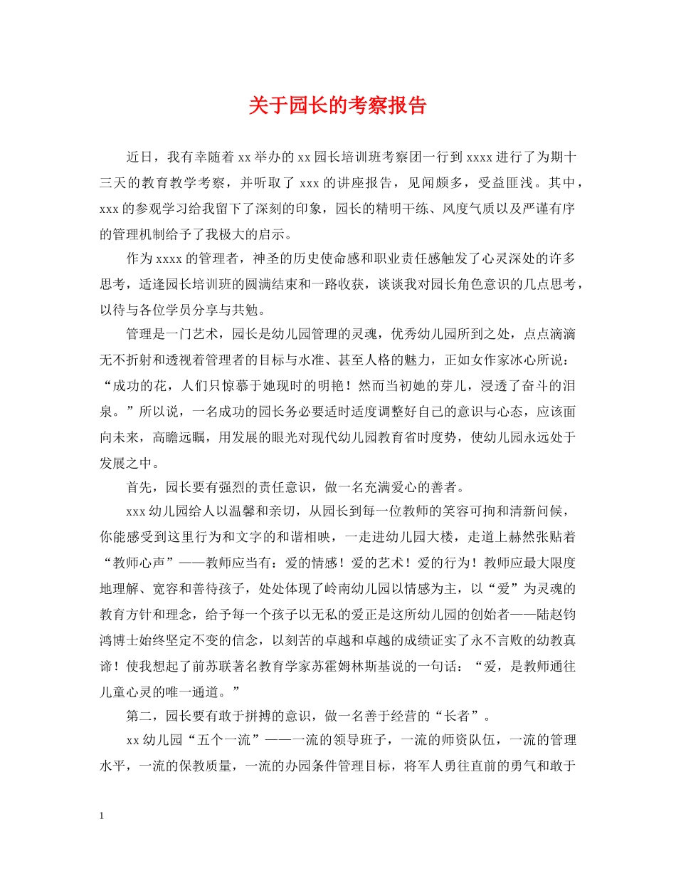 关于园长的考察报告_第1页