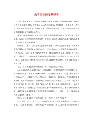 关于园长的考察报告