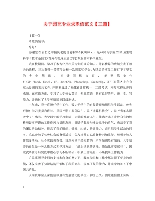 关于园艺专业求职信范文【三篇】