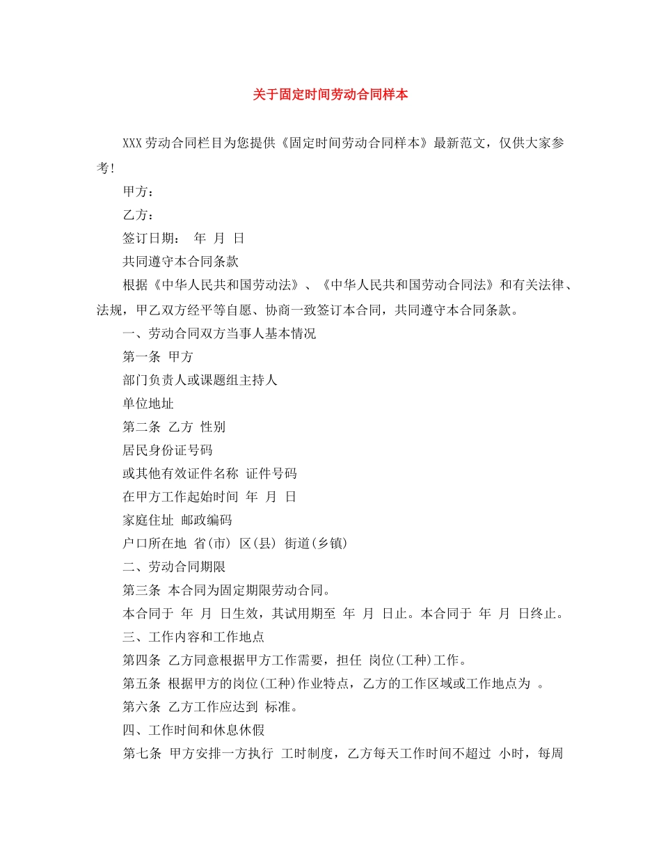 关于固定时间劳动合同样本_第1页