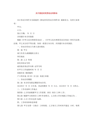 关于固定时间劳动合同样本