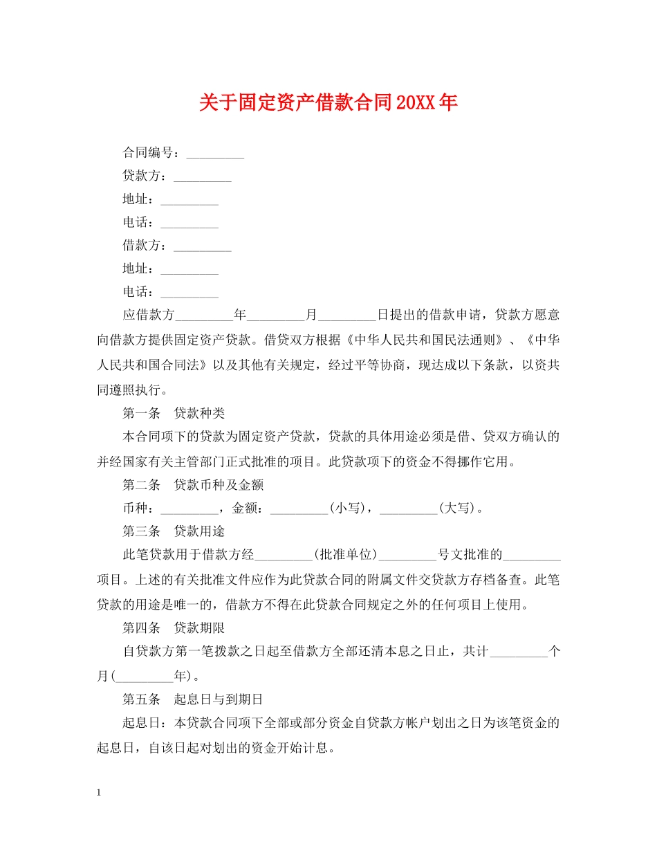 关于固定资产借款合同20XX年_第1页
